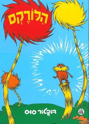 The Lorax (Hebrew Edition)
