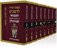 Rambam Mishne Torah Set 8 Volumes