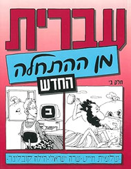 Hebrew from Scratch