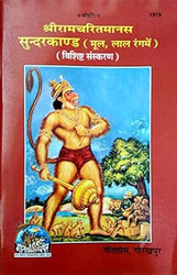 Geeta Press Gorakhpur Shree RamCharitra Manas Sunderkandhindi