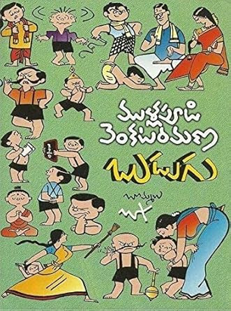 Budugu (Mullapudi Venkata Ramana Sahithi Sarvasvam- 3)