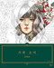 City and Girl Coloring Book