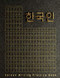 Korean Writing Practice NoteBook