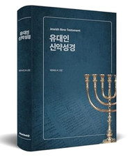 Jewish New Testament Korean Translation Version