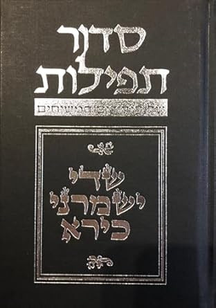 Budoff Siddur: 5th Edition