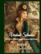 Verdant Splendor Diary of an Emerald Queen in Victorian Verdant Splendor Diary of an Emerald Queen in Victorian