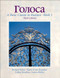 Golosa A Basic Course In Russian Book 1