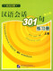 Conversational Chinese 301 ( Ed.) Vol. 1 Workbook (English and Chinese