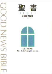 Bilingual Japanese Good News Bible Parallel Today's English Version