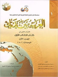 Arabic Between Your Hands Textbook Level 1 Part 1 (With MP3 CD) (Arabic