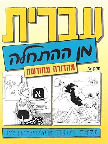 Hebrew From Scratch Part 1 - Ivrit Min Ha'Hatchala Ha'Chadash