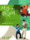 Sogang Korean 1A: Student's Book
