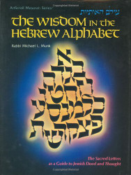 Wisdom in the Hebrew Alphabet (ArtScroll (Mesorah))