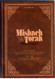 Mishneh Torah: Sefer Hamadah-Book Of Knowledge