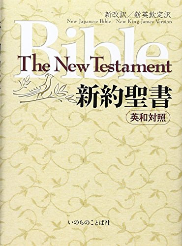 Japanese-English Bilingual Bible New Testament NKJV