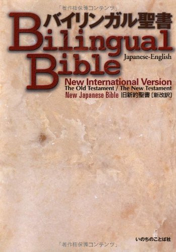Japanese-English Bilingual Bible
