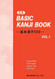 (New Edition) Basic Kanji Book -Basic Kanji 500- Vol.1