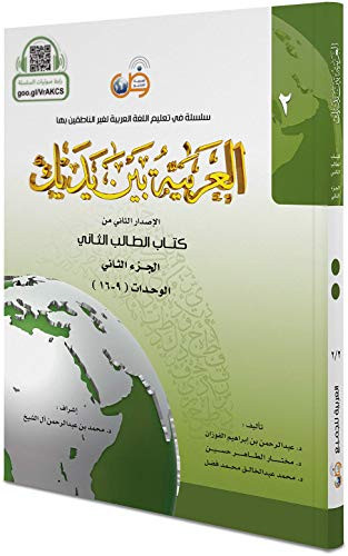 Arabic Between Your Hands Textbook: Level 2 Part 2