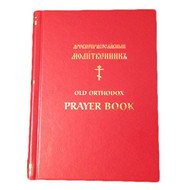 Old Orthodox Prayer Book (Russian Old Believer)