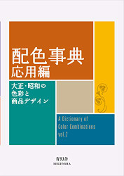 Dictionary of Color Combinations Vol.2 (Anglais Japonais)