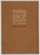 Mahzor Lev Shalem la-Yamim Ha-Noraim