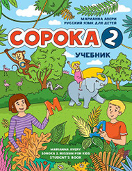 Soroka 2. Russian for Kids: Student's Book.
