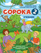 Soroka 2. Russian for Kids: Student's Book.