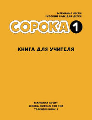 Soroka 1. Russian for Kids. Teacher's Book.