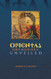 Oriental Orthodoxy Unveiled Oriental Orthodoxy Unveiled