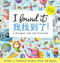 I Found It! a bilingual look and find book written in Traditional Chinese