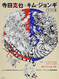 Katsuya Terada & Kim Jung Gi Illustration Collection /
