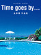 Time goes by... Hiroshi Nagai Art Works Collection