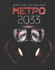 Metro 2033 RUSSIAN Language Edition