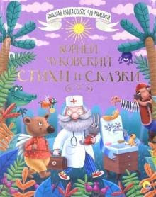 Bolshaya kniga skazok. Chukovskiy. Stihi i skazki