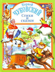 Stikhi i skazki (Lyubimye skazki)