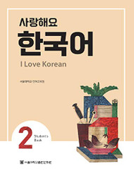 I Love Korean 2 Student's Book