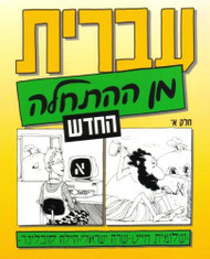 Hebrew from Scratch: Part 1