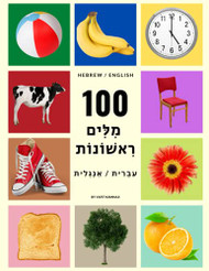 My First 100 Hebrew Words