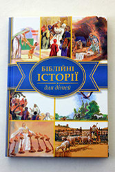 Bible Stories in Ukrainian for Children / 2013 Print