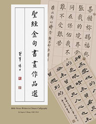 Bible Verses Written in Chinese Calligraphy
