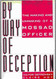 By Way of Deception: The Making and Unmaking of a Mossad Officer