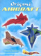 Origami Aircraft (Dover Origami Papercraft)