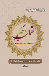 Aesop's Fables in Persian: Luqman Hakim (Persian Edition)
