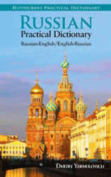 Russian-English/English-Russian Practical Dictionary - Hippocrene