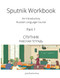 Sputnik Workbook: An Introductory Russian Language Course Part I