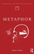 Metaphor: an exploration of the metaphorical dimensions and potential