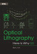 Optical Lithography: Here is Why