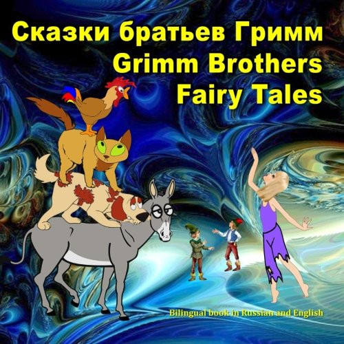 Grimm Brothers Fairy Tales. Skazki brat'ev Grimm. Bilingual book