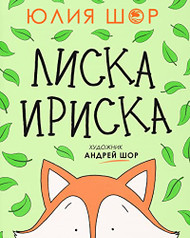 Toffee the Fox [Russian edition]