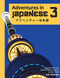 Adventures in Japanese Volume 3 Textbook (Japanese Edition)